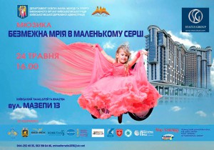 “STATUS GROUP” И “PODIL PLAZA & RESIDENCE” ОСУЩЕСТВЛЯЮТ ДЕТСКИЕ МЕЧТЫ