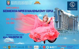 “Status Group” и “Podil Plaza & Residence” осуществляют детские мечты