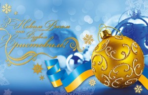 З Новим роком та Рiздвом Христовим!
