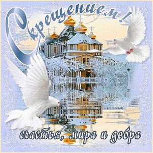 Поздравляем с великим праздником - Крещением Господним!