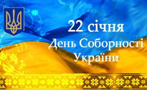 Поздравляем всех жителей Украины с Днем Соборности, с днем единения украинских земель!