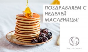Поздравляем с праздником торжества солнца и весны, с неделей Масленицы!