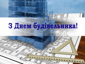 З ДНЕМ БУДІВЕЛЬНИКА!