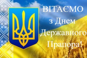 Вітаємо з Днем Державного Прапора!