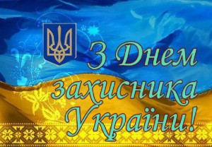 З днем захисника України!