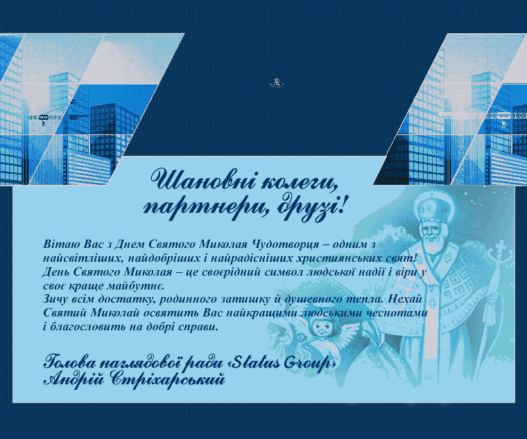 Привітання з Днем Святого Миколая