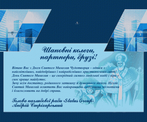 Привітання з Днем Святого Миколая