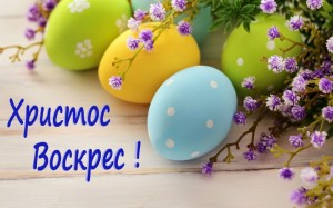 Вітаємо з Великоднем!